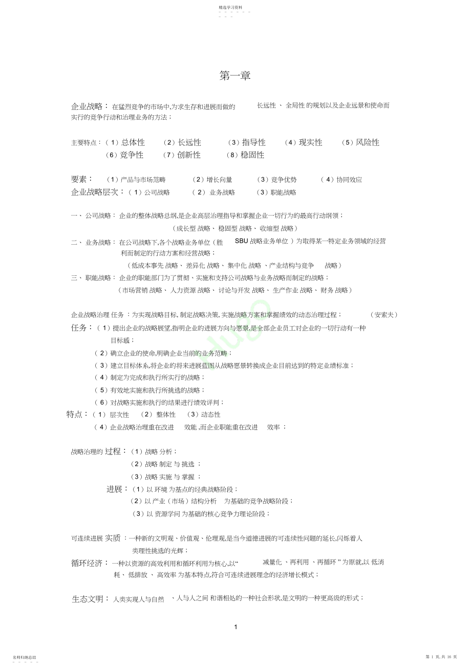 2022年战略管理与伦理复习资料.docx_第1页