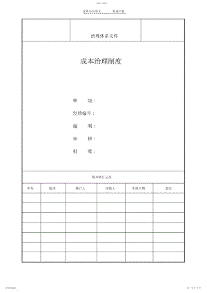 2022年房地产成本管理制度.docx