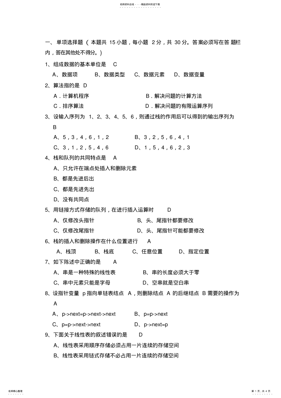 2022年数据结构期中试题 .pdf_第1页