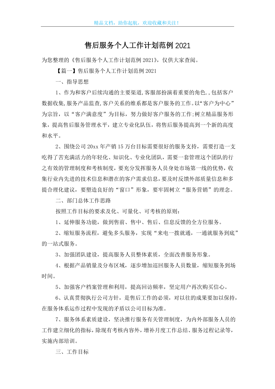 售后服务个人工作计划范例2021.doc_第1页