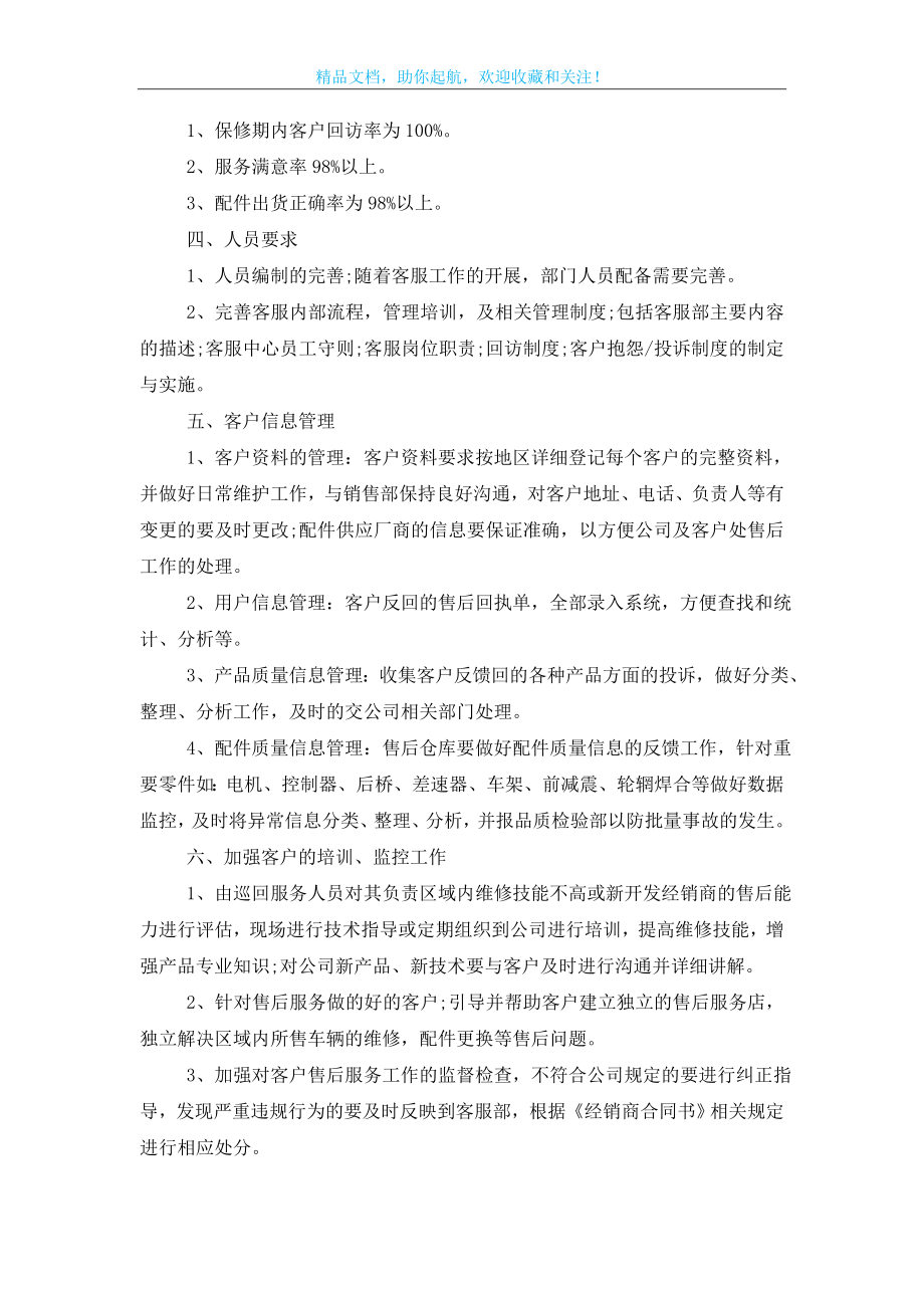 售后服务个人工作计划范例2021.doc_第2页