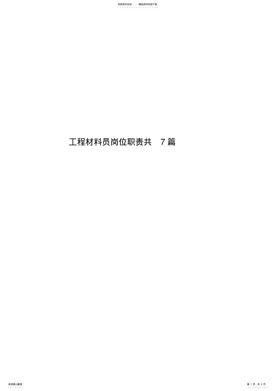 2022年2022年工程材料员岗位职责共篇 .pdf_第1页