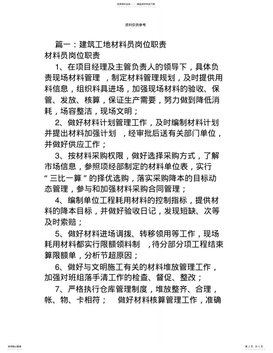 2022年2022年工程材料员岗位职责共篇 .pdf_第2页