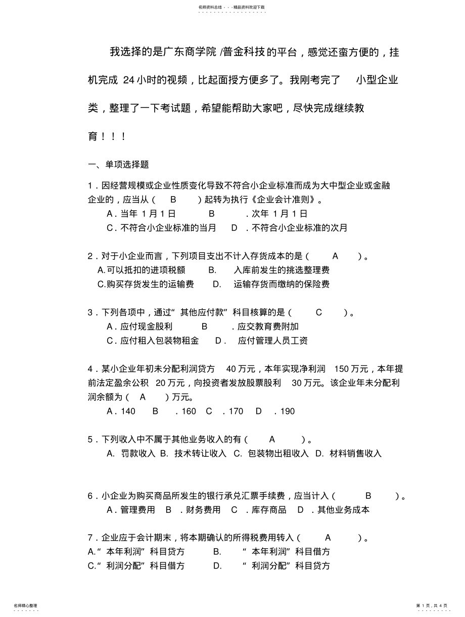 2022年2022年广商会计继续教育答 .pdf_第1页