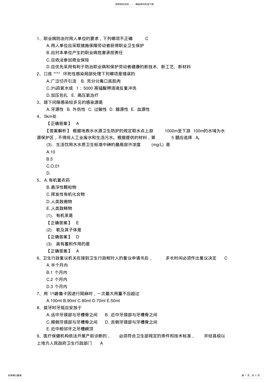 2022年2022年口腔执业医师考点：疾病在国家内的分布考试题库 .pdf_第1页