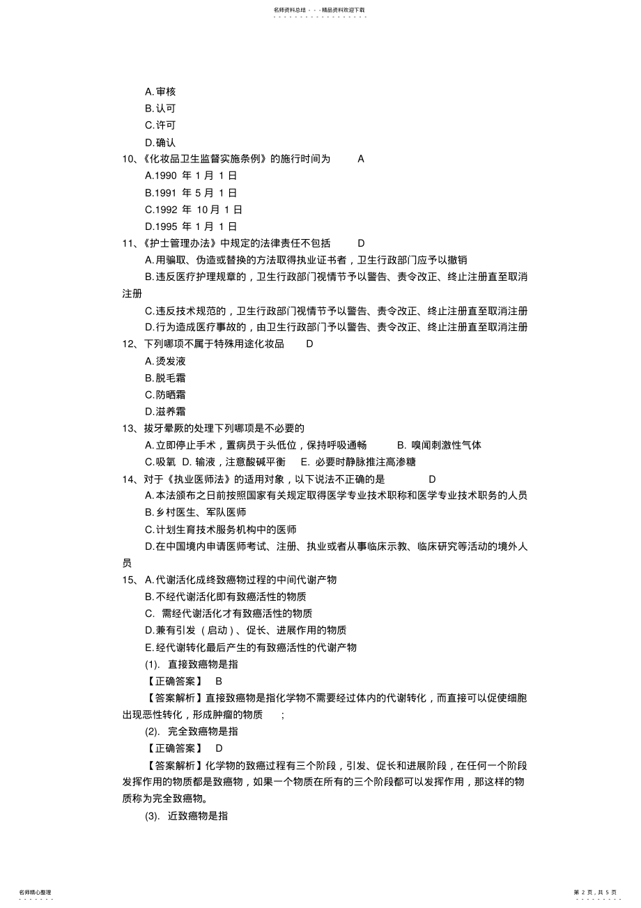 2022年2022年口腔执业医师考点：疾病在国家内的分布考试题库 .pdf_第2页