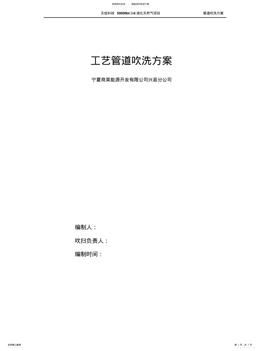 2022年2022年工艺管道吹扫方案 .pdf_第1页