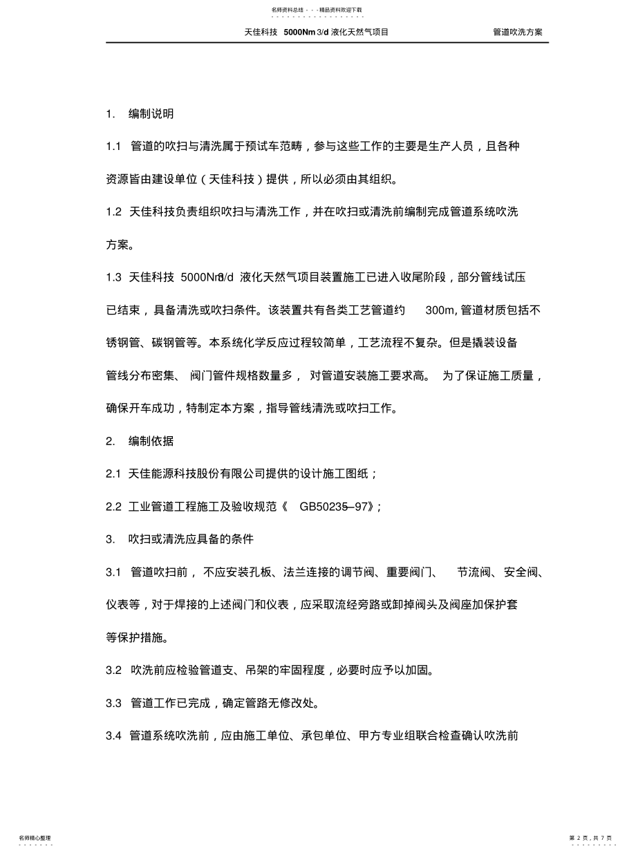 2022年2022年工艺管道吹扫方案 .pdf_第2页