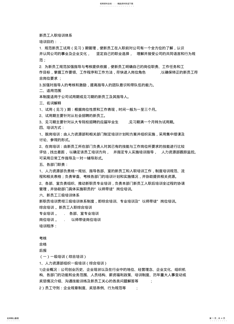 2022年新员工入职培训体系 .pdf_第1页