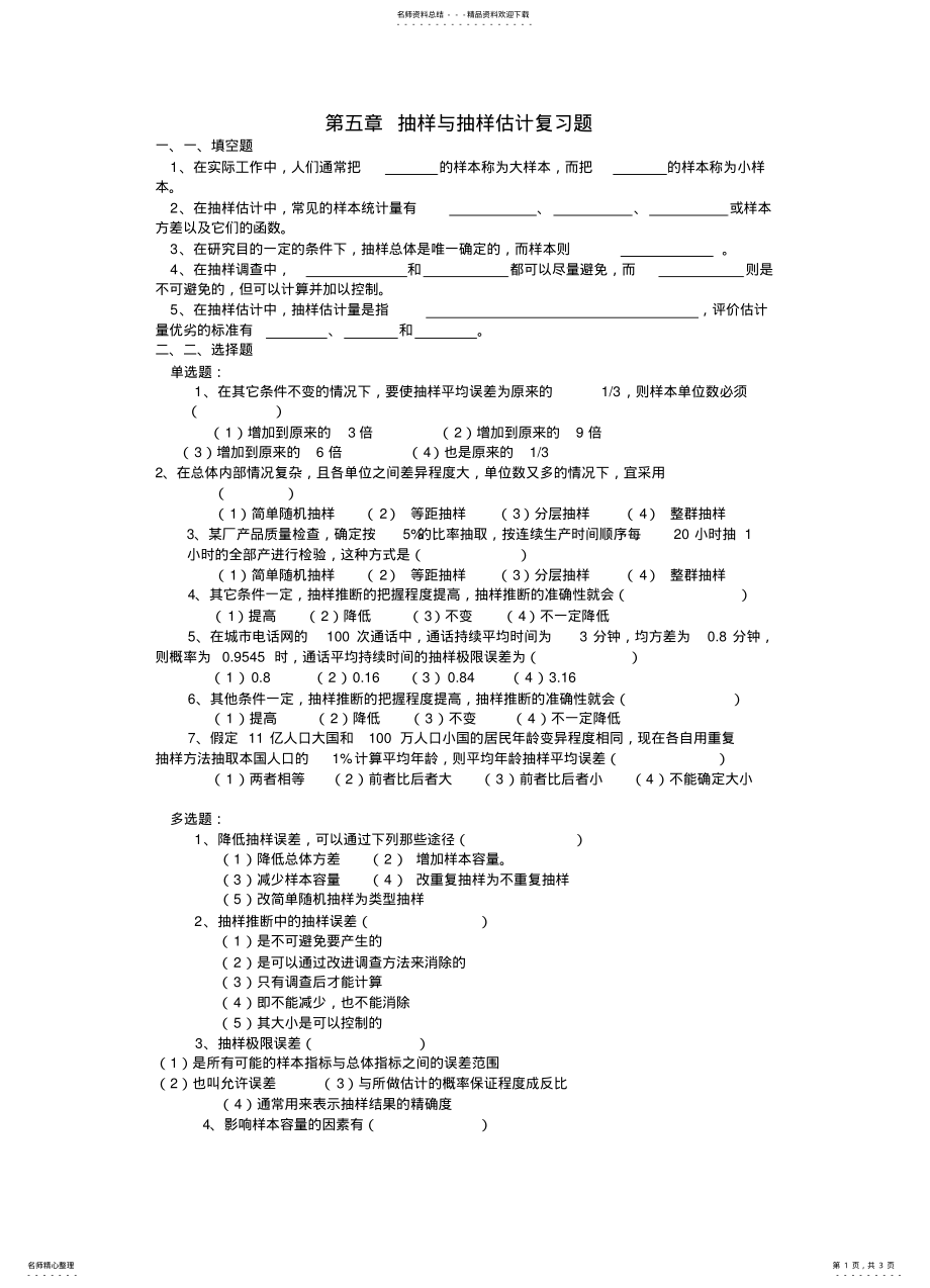 2022年抽样与抽样估计复习题 .pdf_第1页