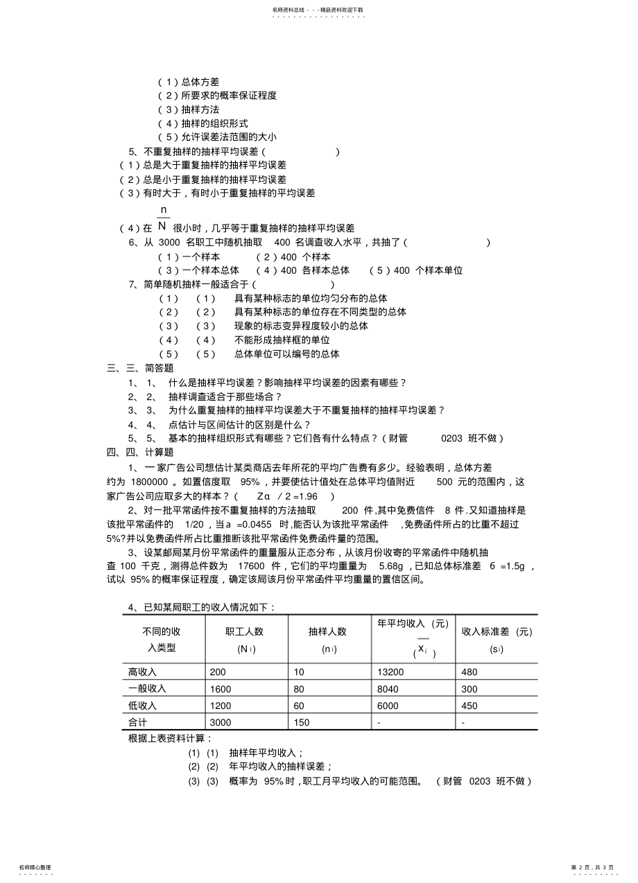 2022年抽样与抽样估计复习题 .pdf_第2页