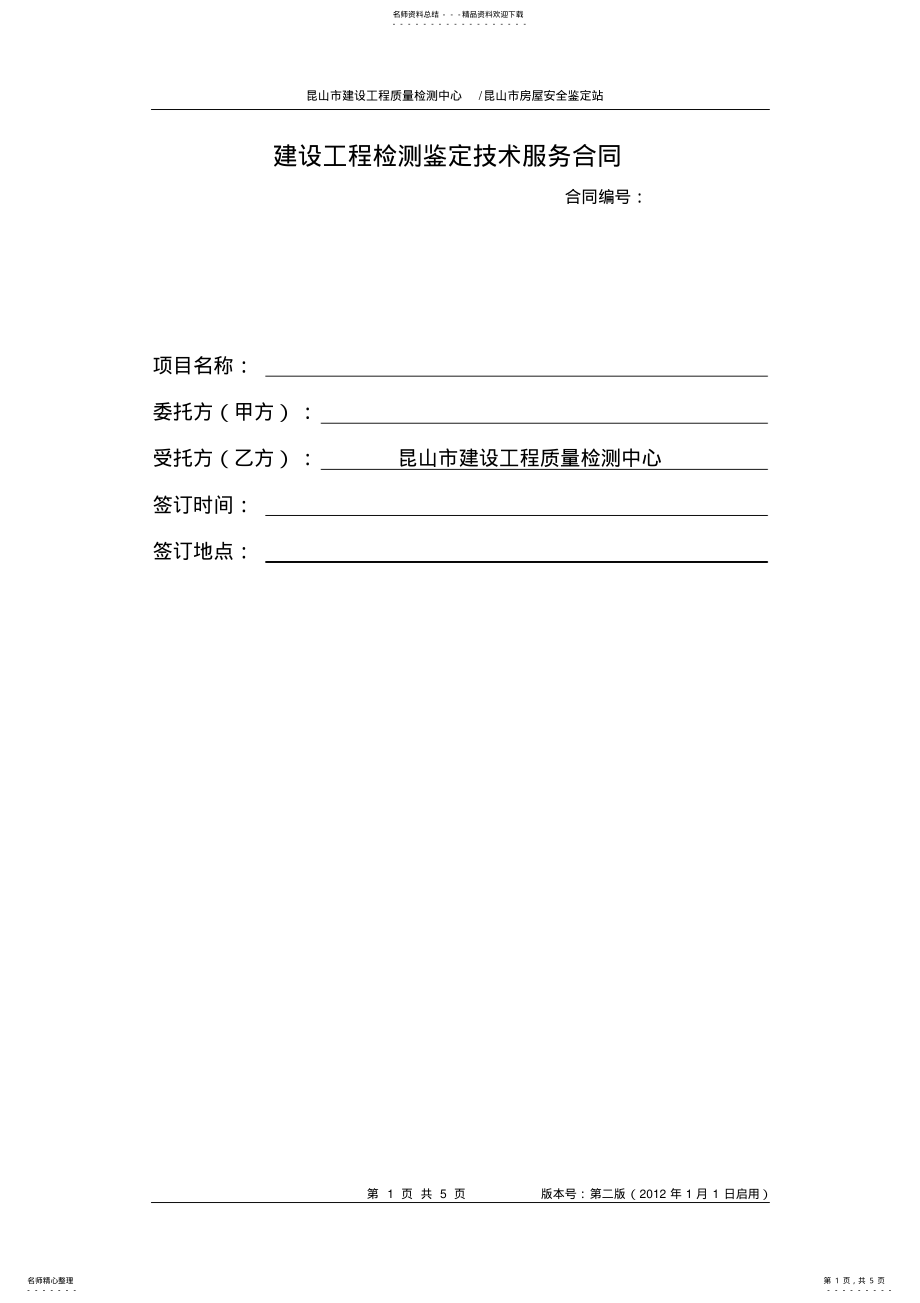 2022年2022年建设工程检测鉴定技术服务合同 .pdf_第1页