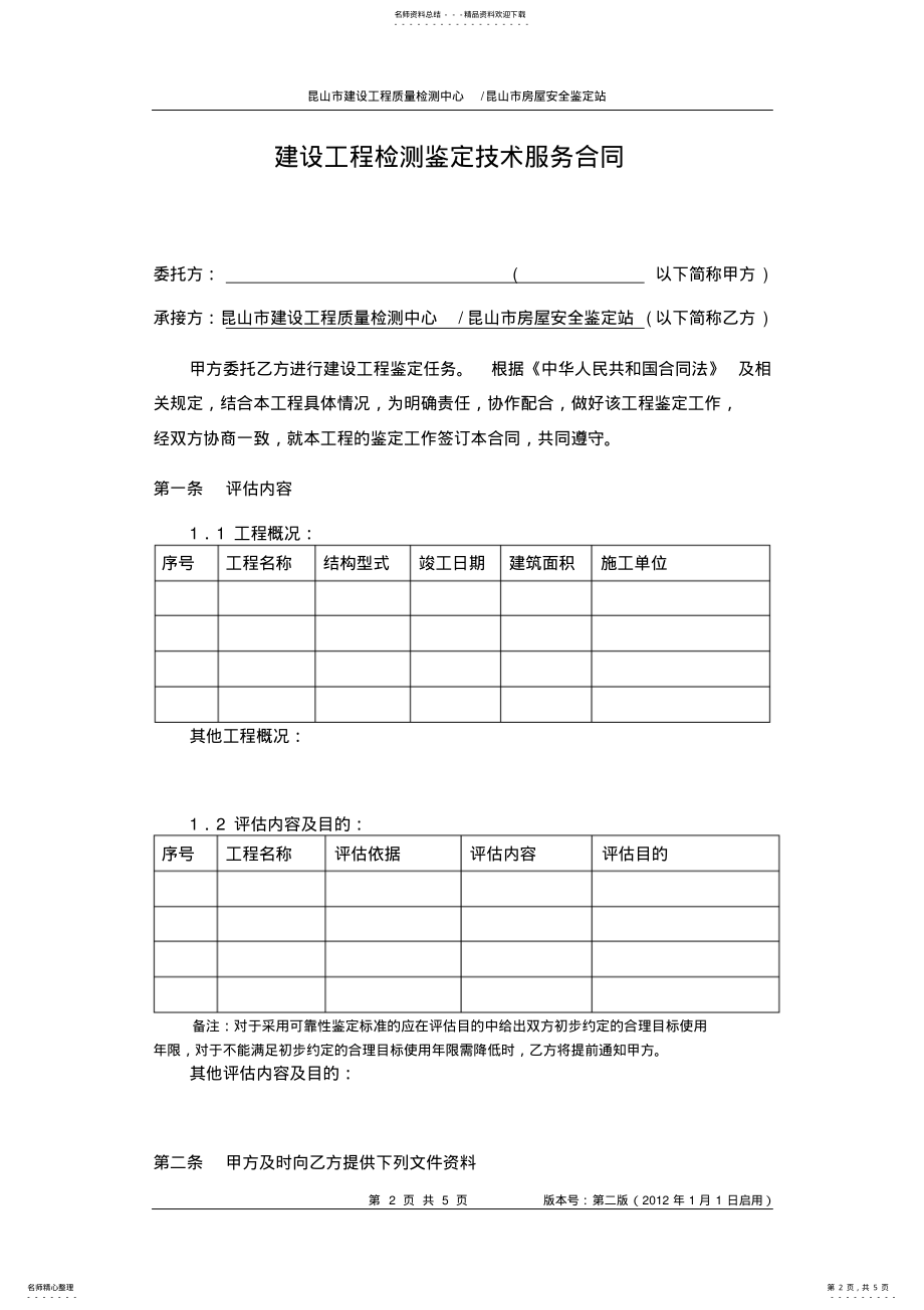 2022年2022年建设工程检测鉴定技术服务合同 .pdf_第2页