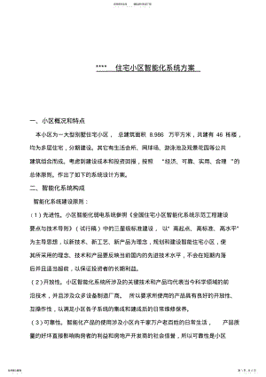 2022年成都某别墅小区智能化系统方案 .pdf