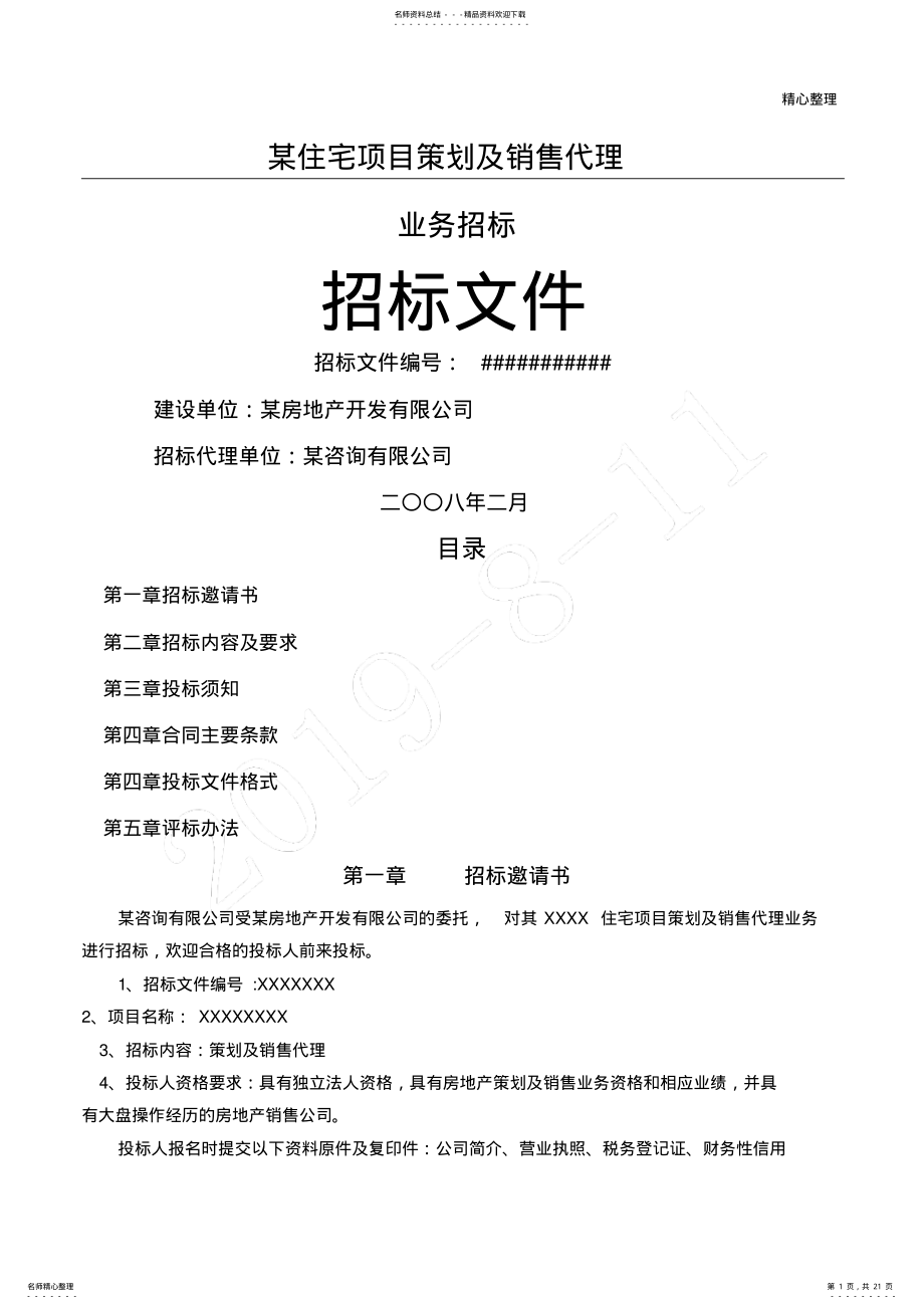 2022年房地产策略及营销代理招标文件 .pdf_第1页