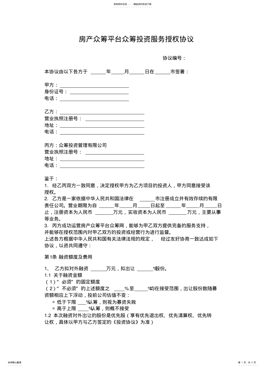 2022年房产众筹平台众筹投资服务授权协议模本 .pdf_第1页