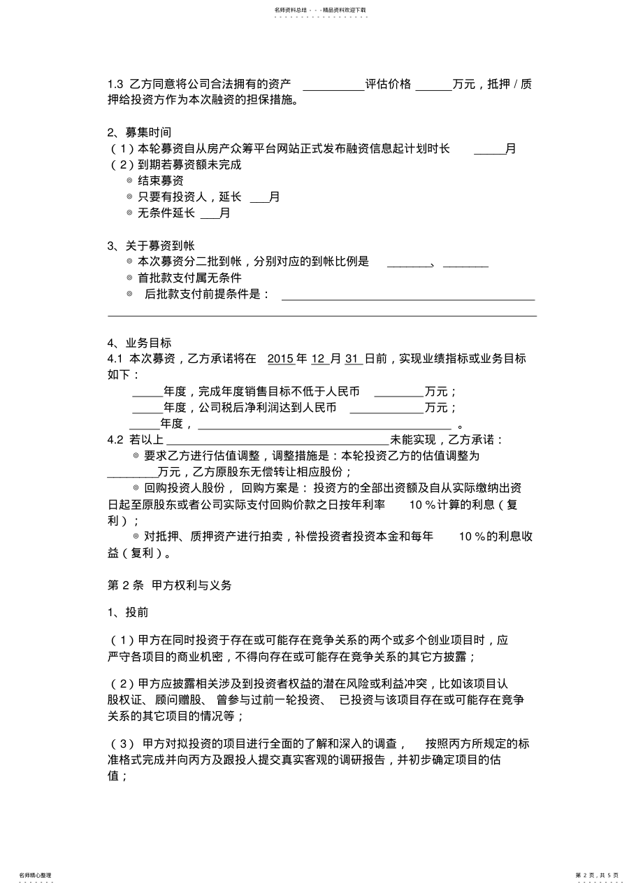 2022年房产众筹平台众筹投资服务授权协议模本 .pdf_第2页