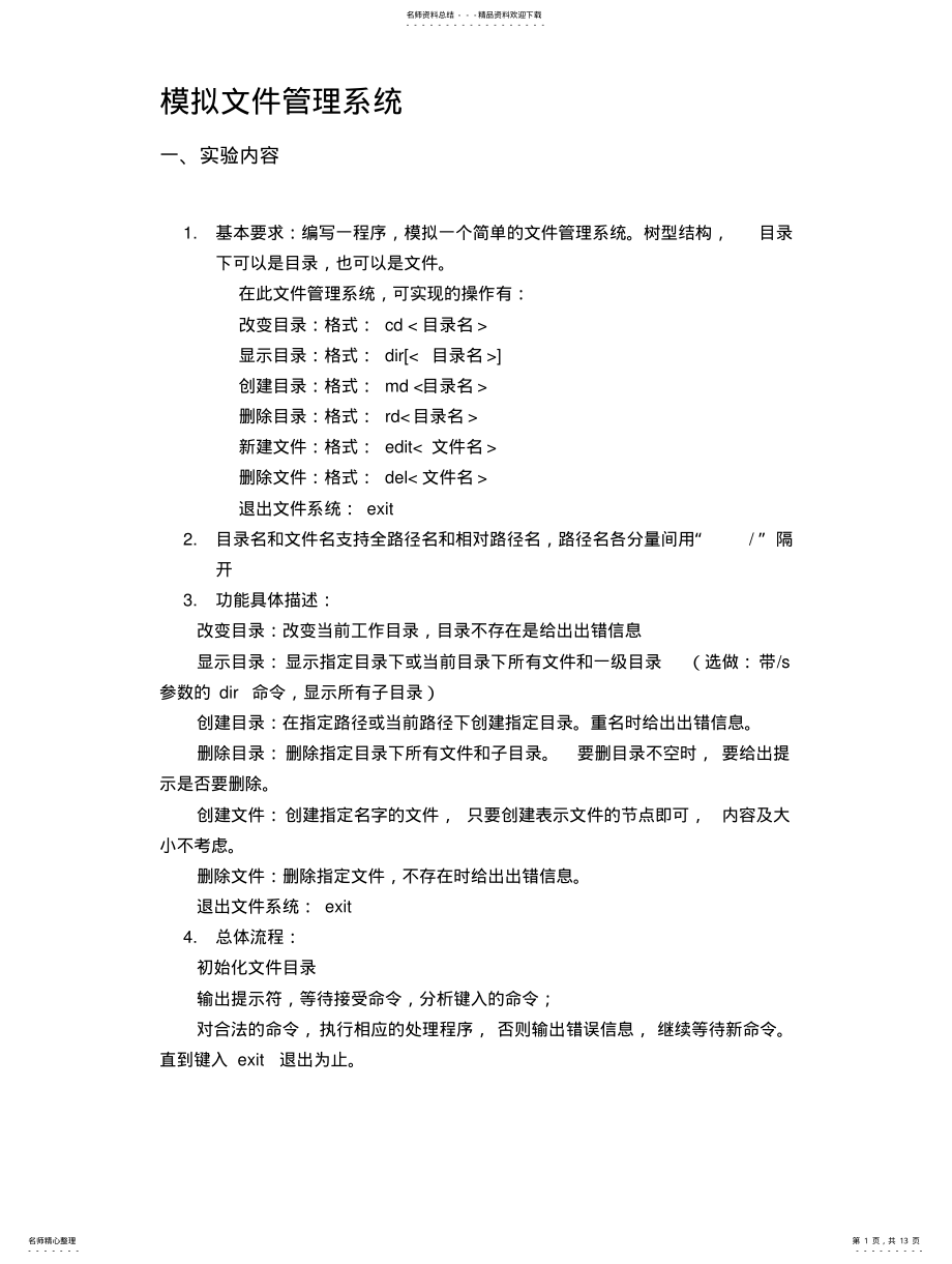 2022年操作系统试验——模拟文件管理系统 .pdf_第1页