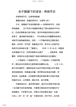 2022年2022年关于国旗下的讲话：传统节日[推荐] .pdf