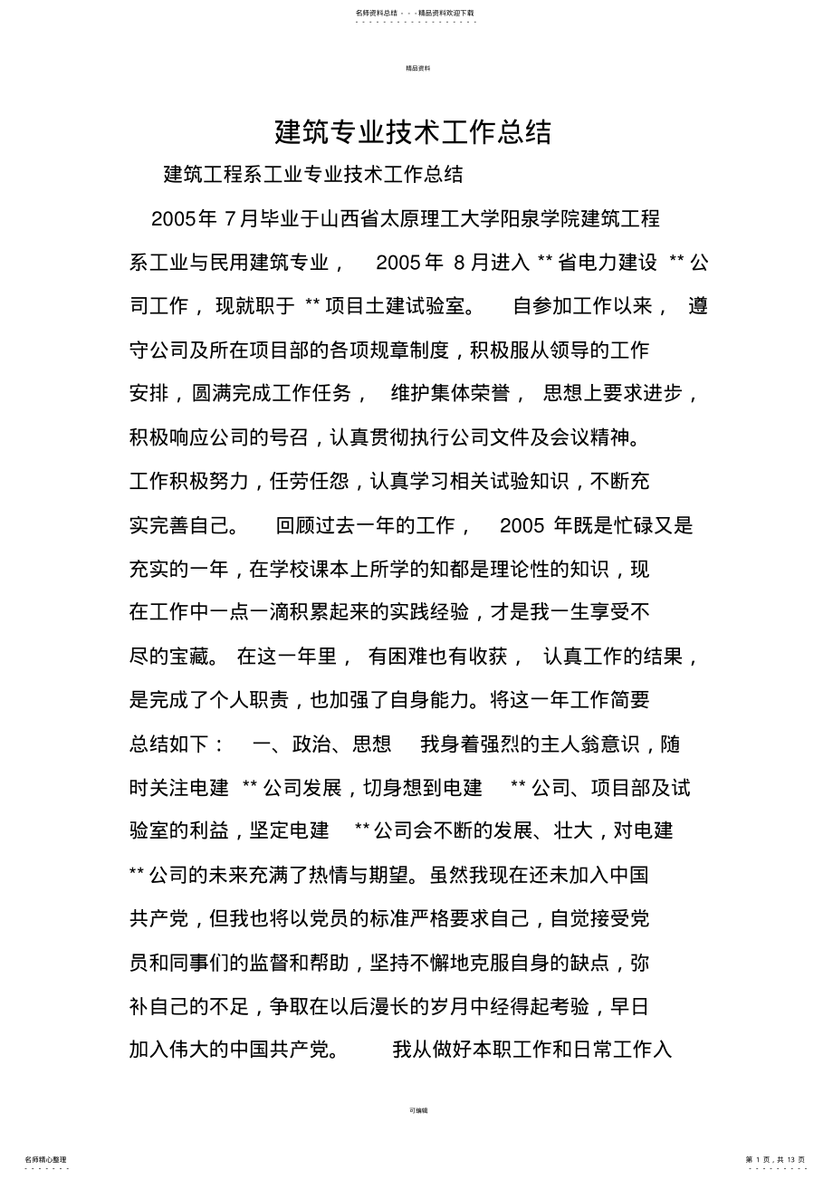 2022年2022年建筑专业技术工作总结 2.pdf_第1页