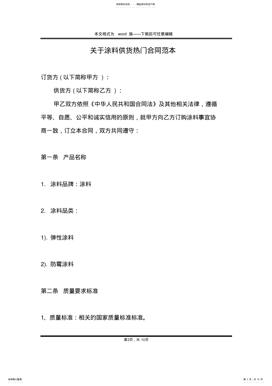 2022年2022年关于涂料供货热门合同范本 .pdf_第2页