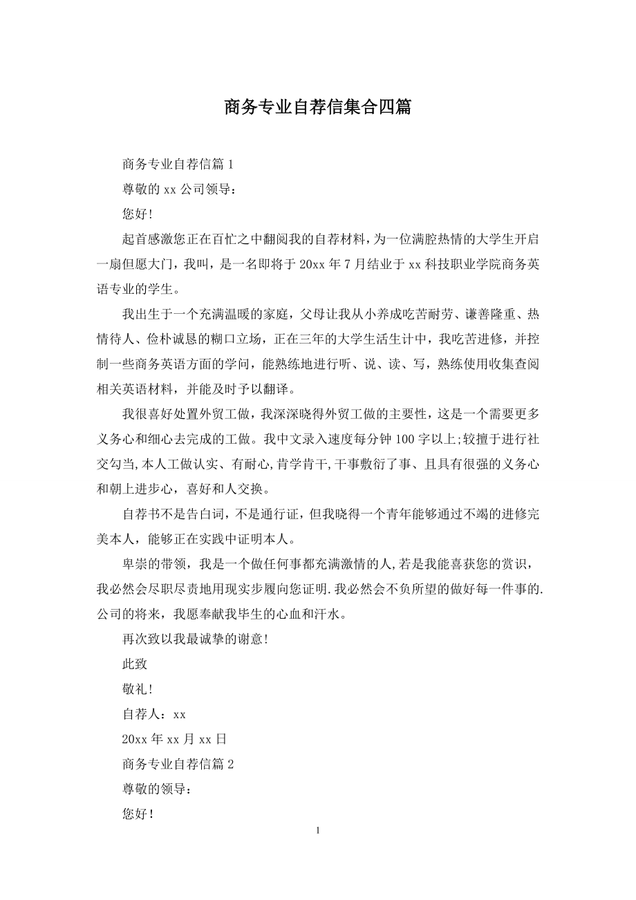 商务专业自荐信集合四篇.docx_第1页