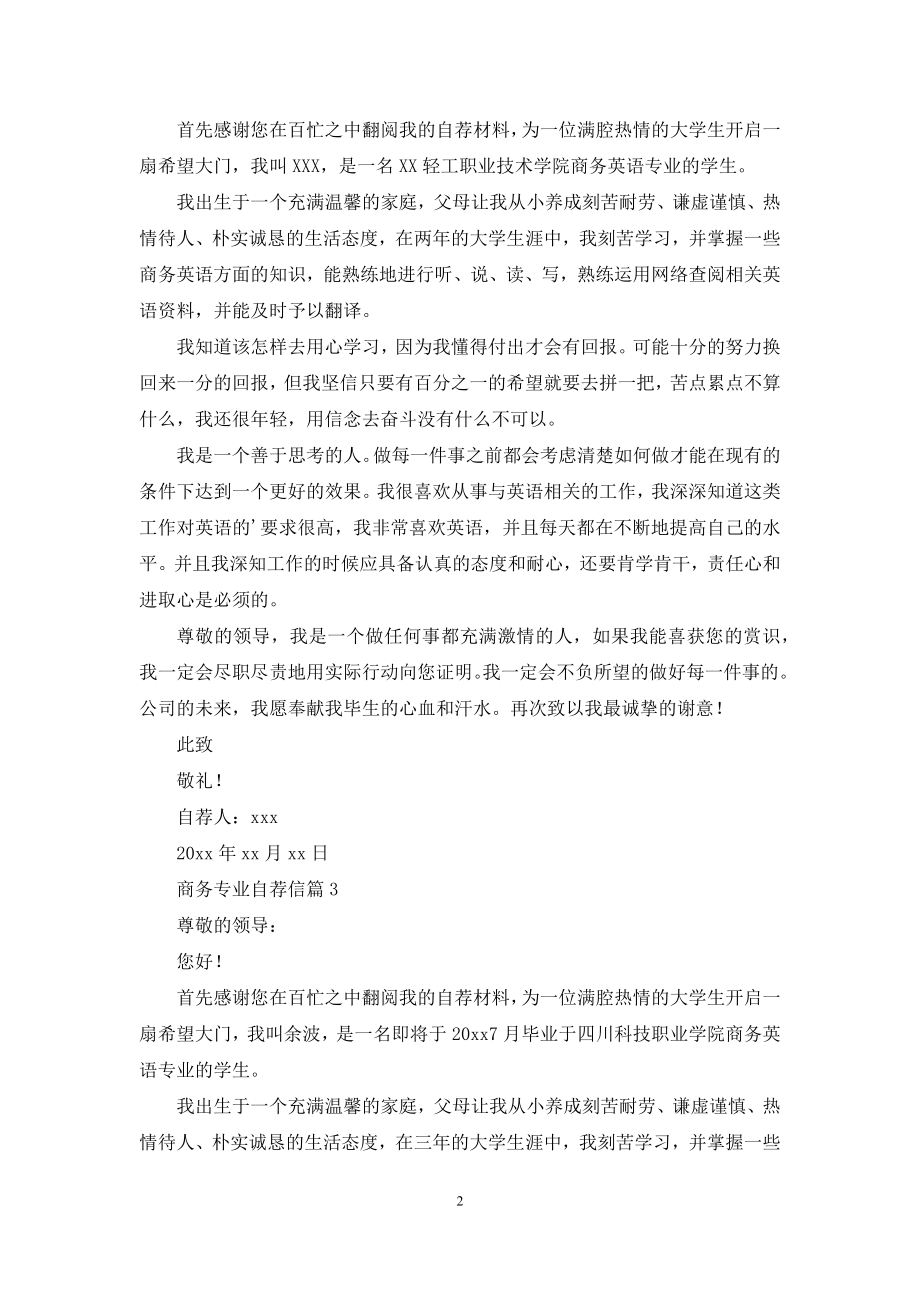 商务专业自荐信集合四篇.docx_第2页