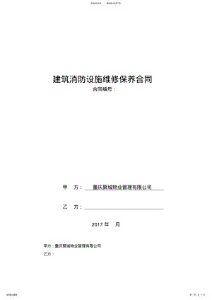 2022年2022年建筑消防设施维修保养合同 .pdf