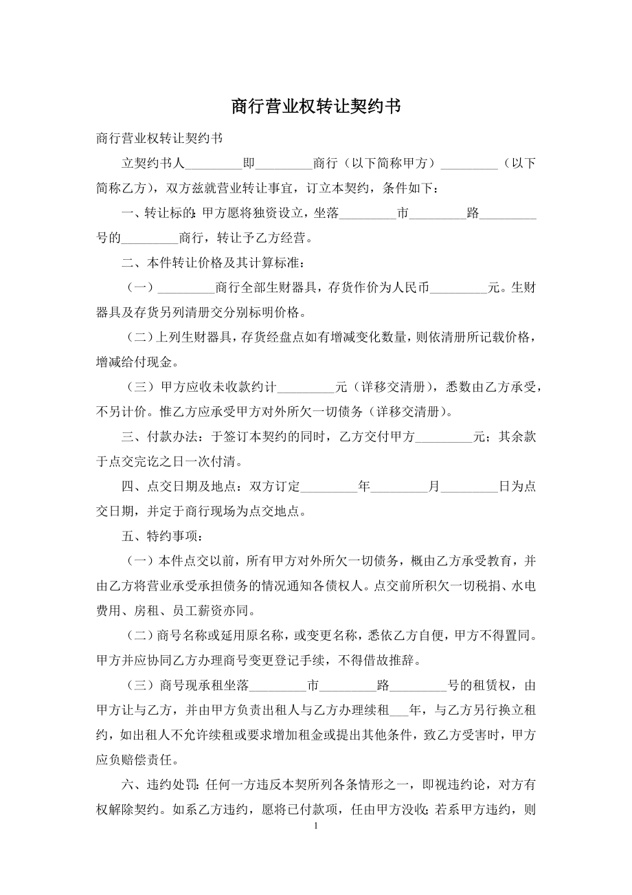 商行营业权转让契约书.docx_第1页