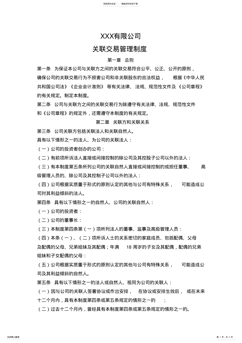 2022年2022年关联交易制度 .pdf_第1页