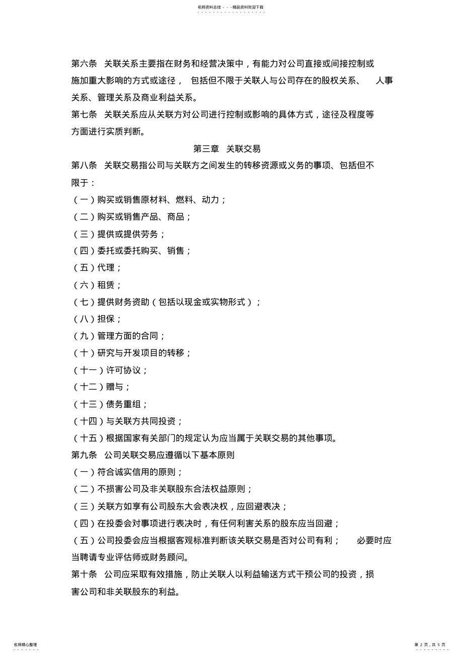 2022年2022年关联交易制度 .pdf_第2页