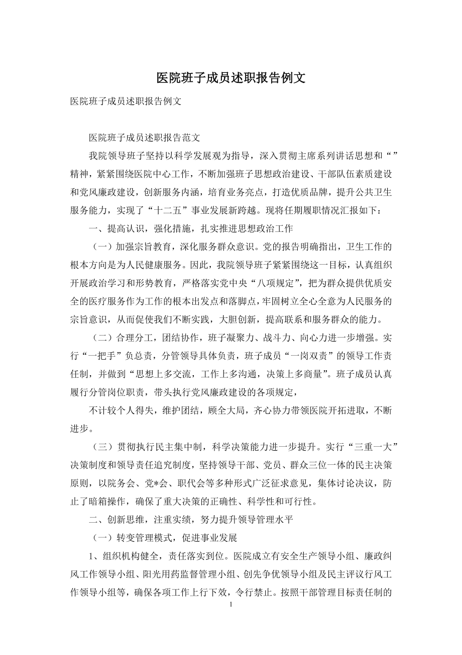 医院班子成员述职报告例文.docx_第1页