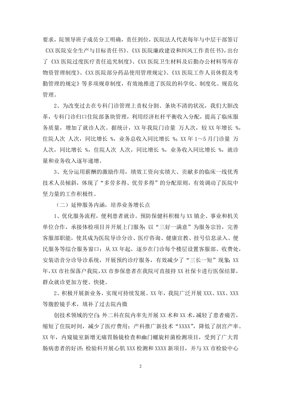 医院班子成员述职报告例文.docx_第2页