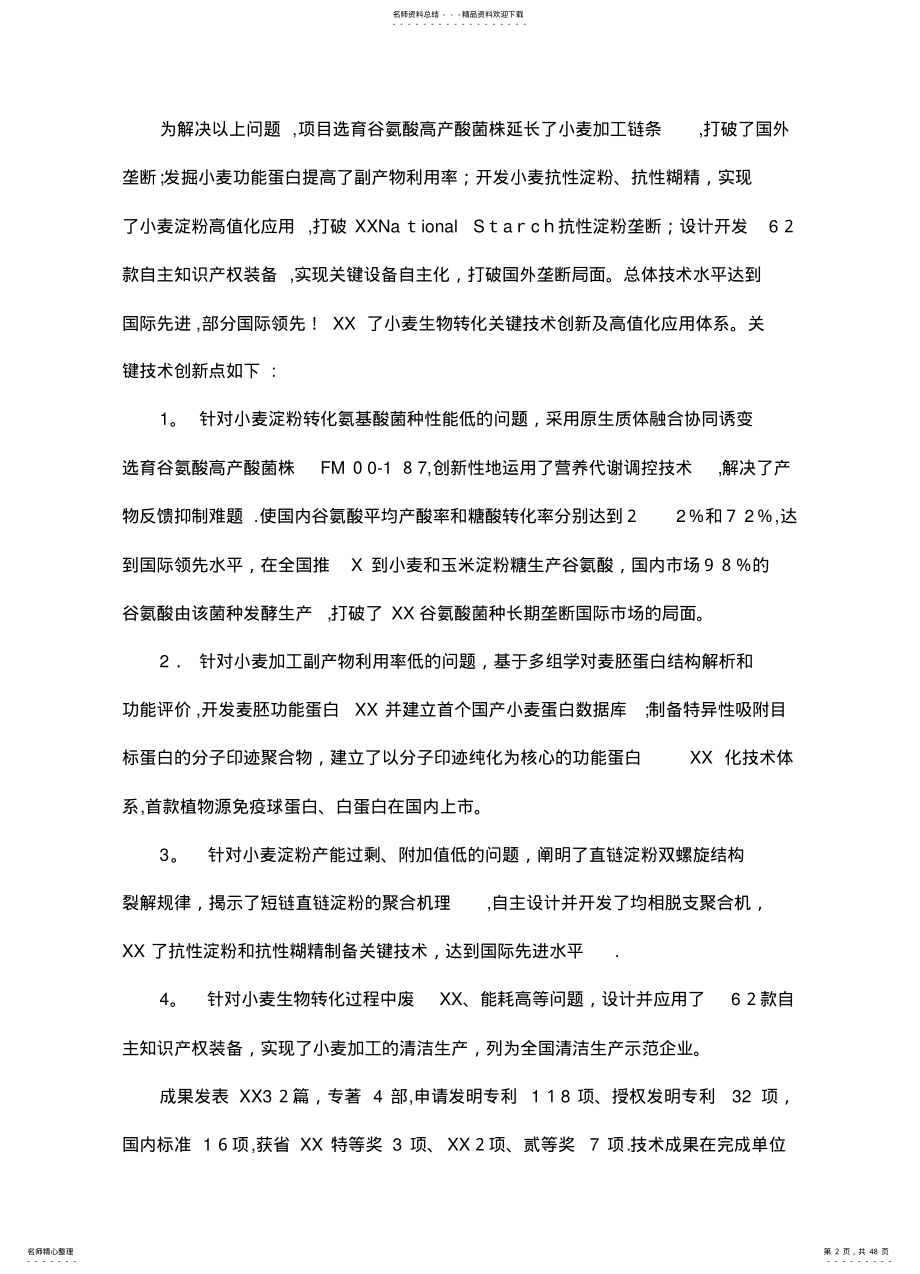 2022年拟提名度国家科学技术进步奖候选项目情况 .pdf_第2页