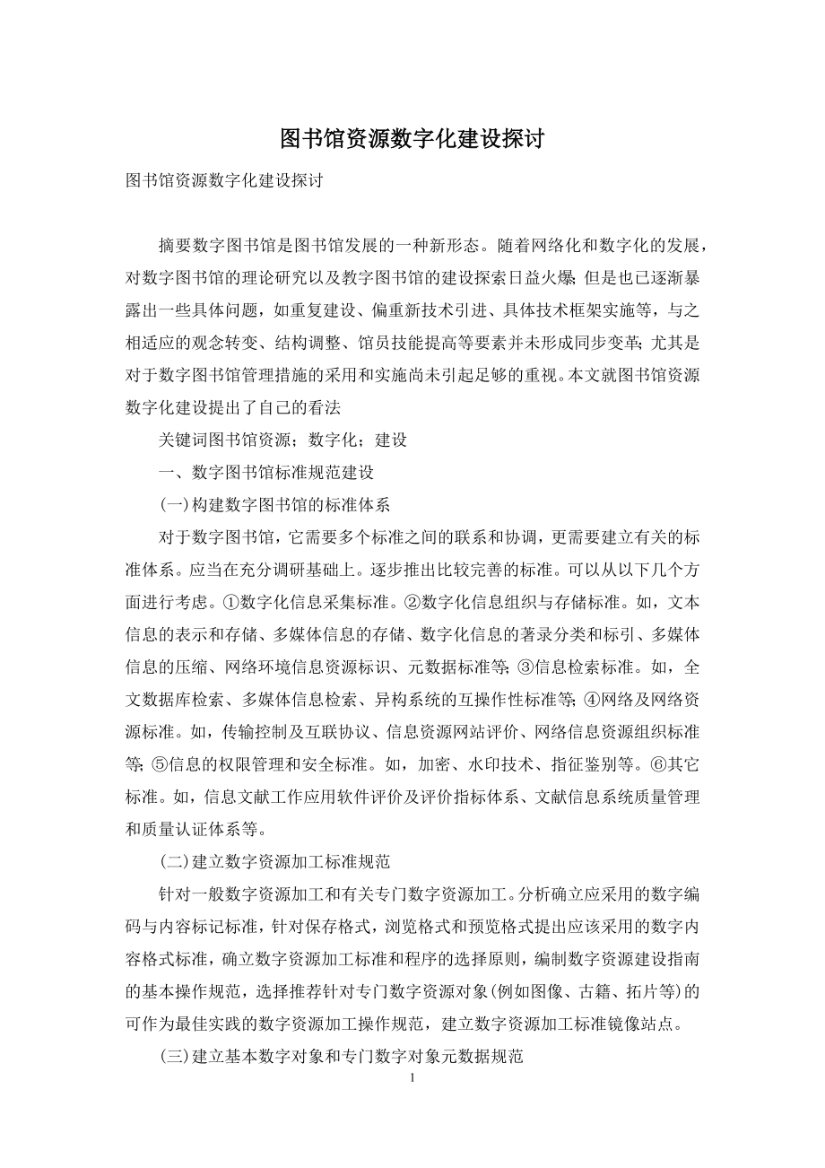 图书馆资源数字化建设探讨.docx_第1页