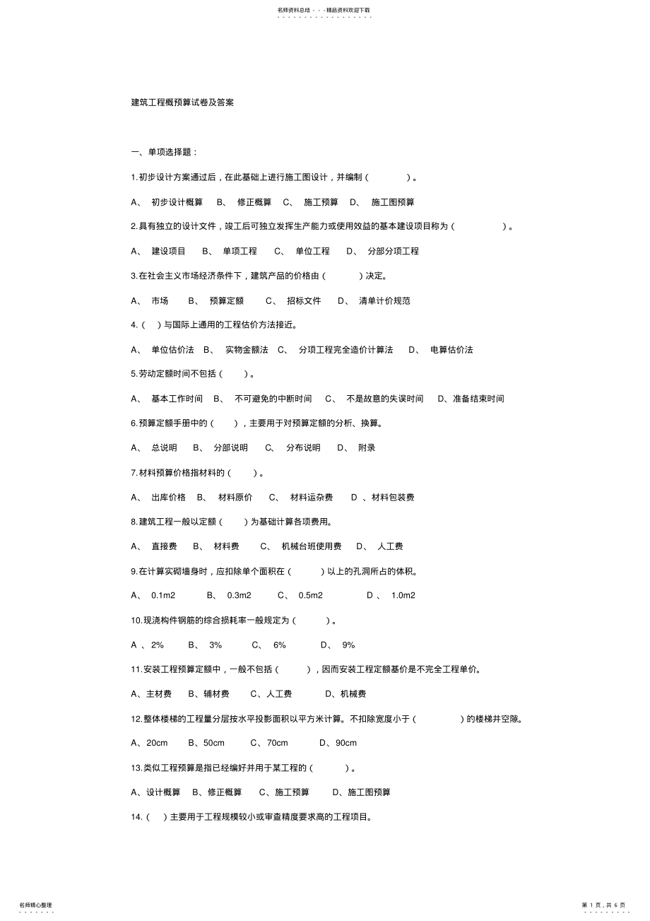 建筑工程概预算试卷及答案 2.pdf_第1页