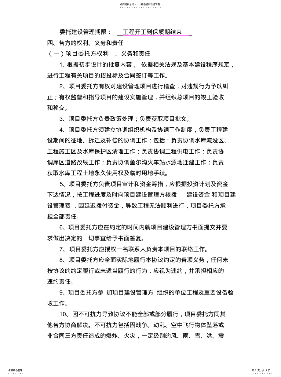 2022年2022年工程项目建设管理委托协议书 .pdf_第2页