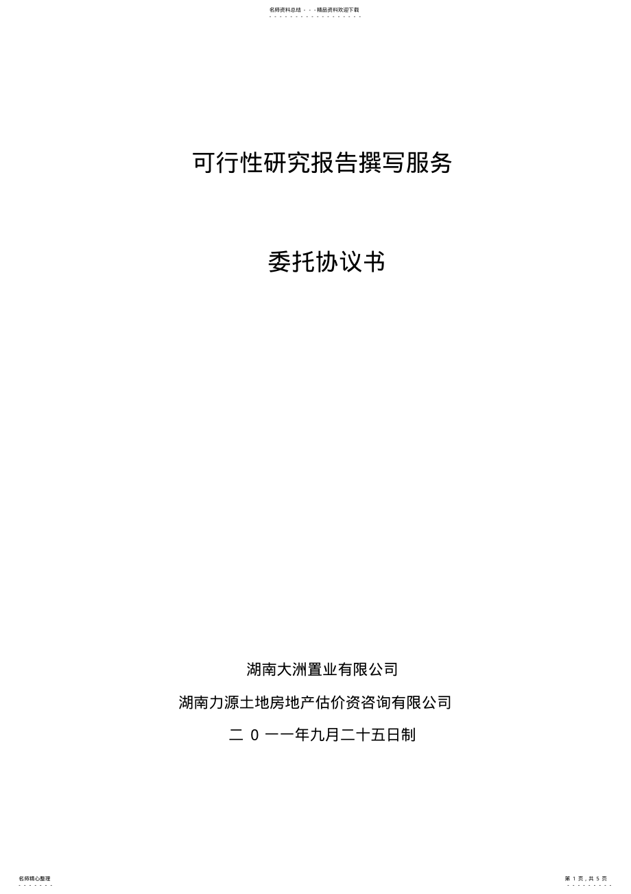 2022年2022年可行性研究报告委托协议书 2.pdf_第1页