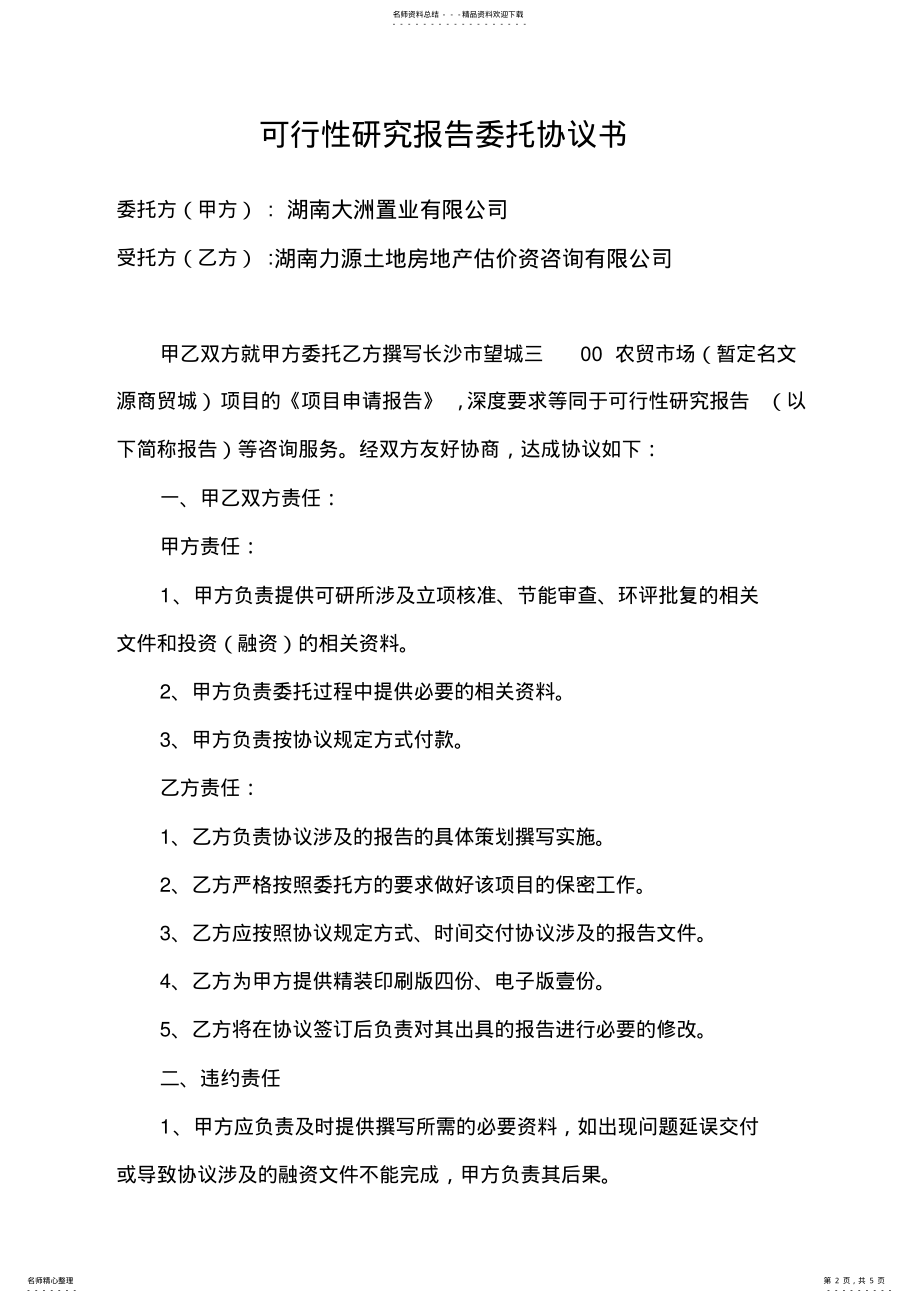 2022年2022年可行性研究报告委托协议书 2.pdf_第2页