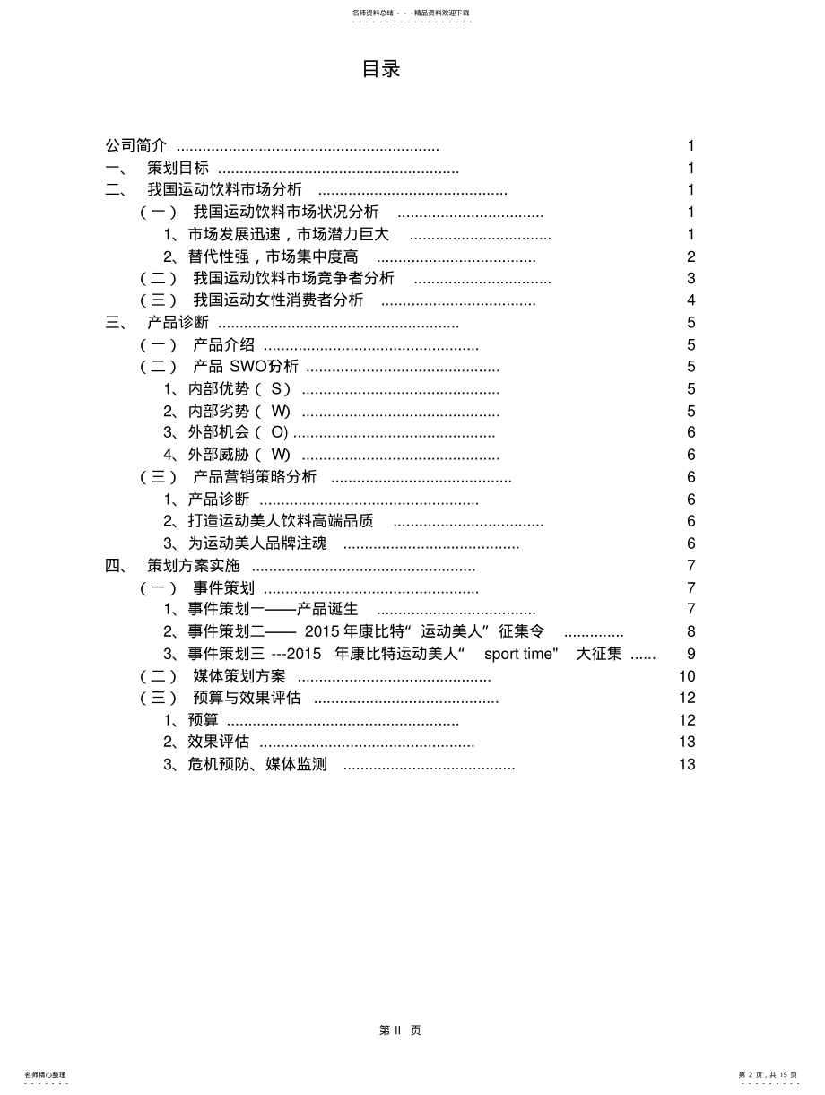 2022年2022年康比特运动饮料新品推广策划案 .pdf_第2页