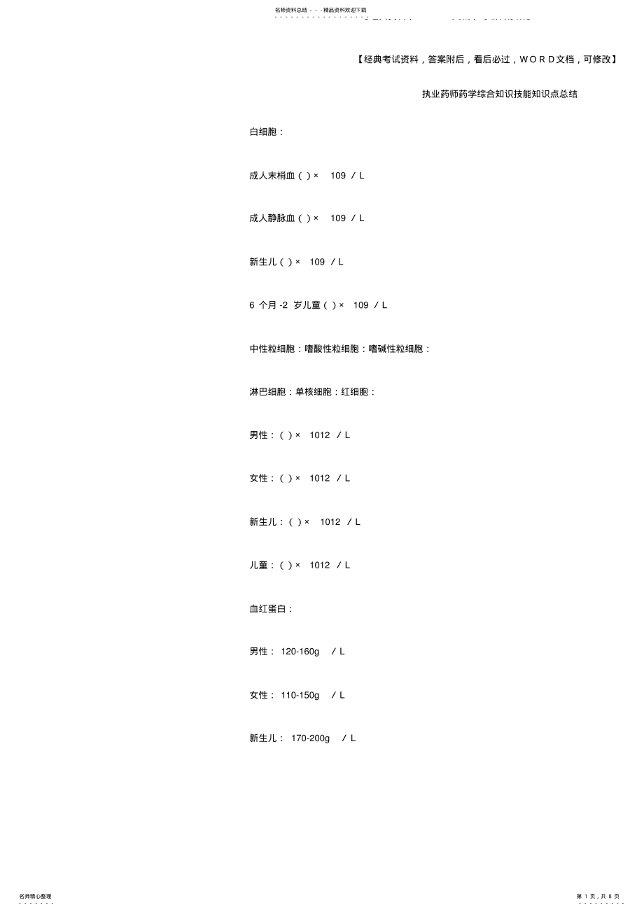 2022年执业药师药学综合知识技能知识点总结 .pdf_第1页