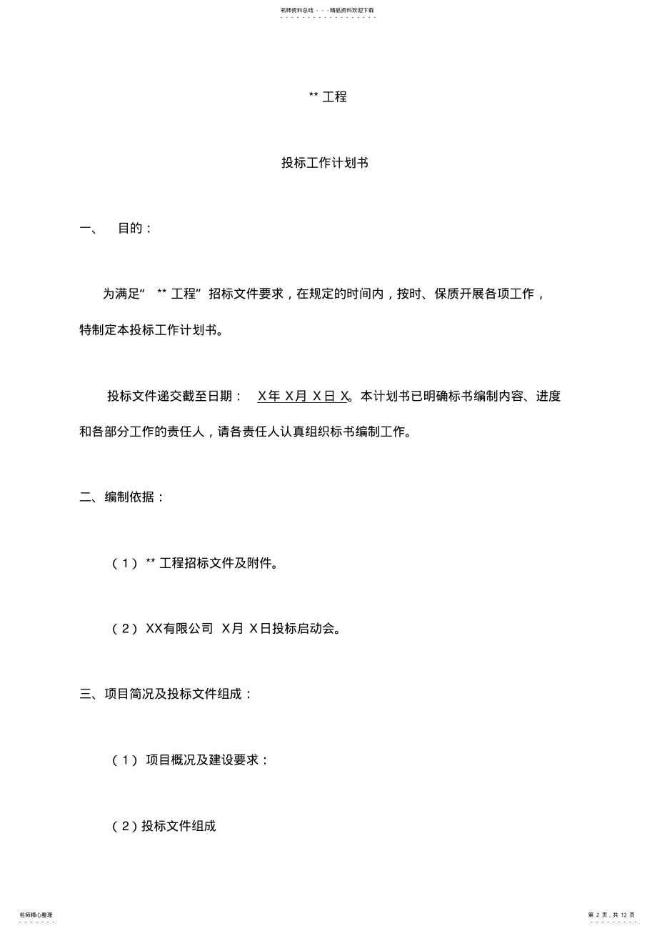 2022年投标计划书 2.pdf_第2页