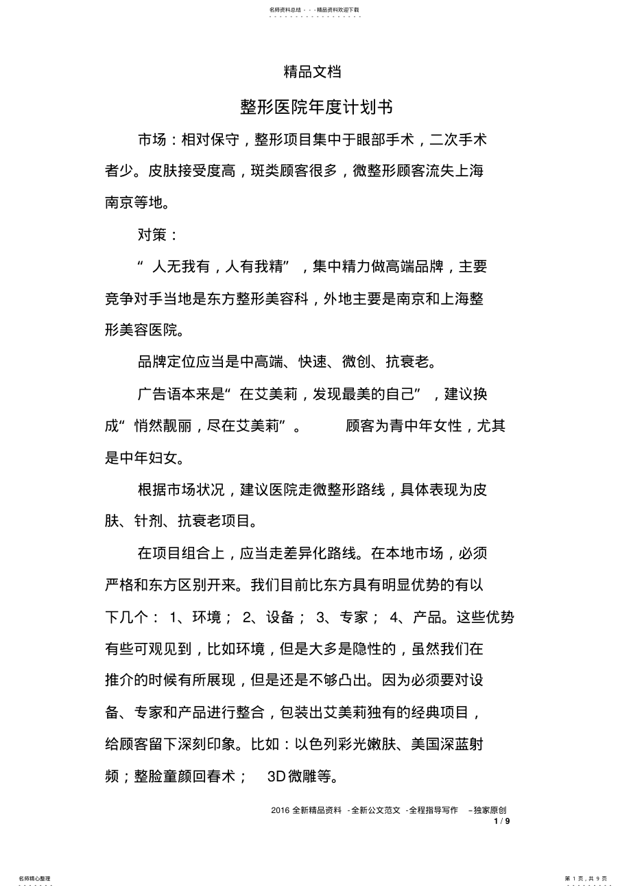 2022年整形医院年度计划书 .pdf_第1页