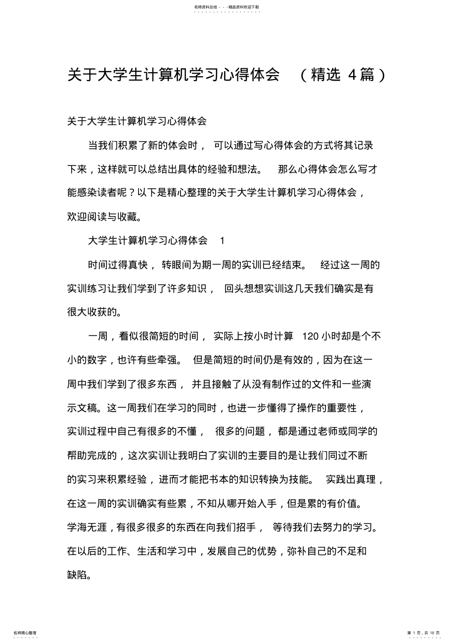 2022年2022年关于大学生计算机学习心得体会 .pdf_第1页