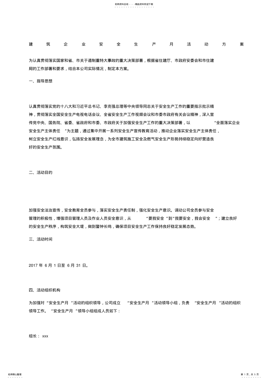 2022年2022年建筑企业安全生产月活动方案 .pdf_第1页