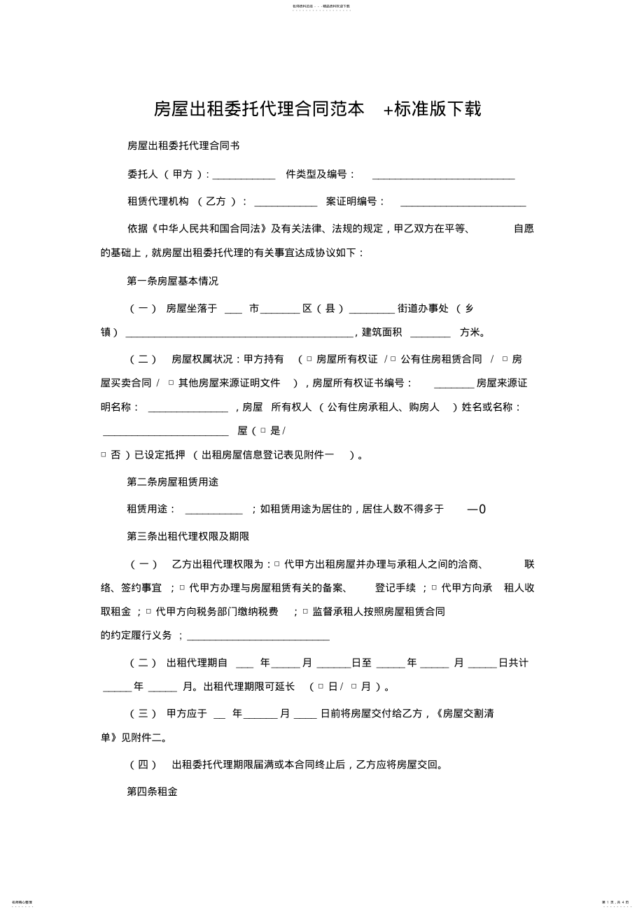 2022年房屋出租委托代理合同范本 .pdf_第1页