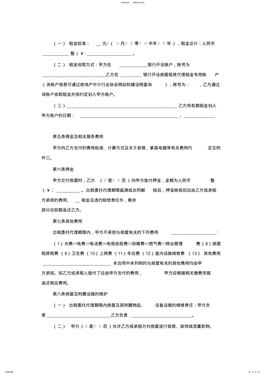 2022年房屋出租委托代理合同范本 .pdf_第2页