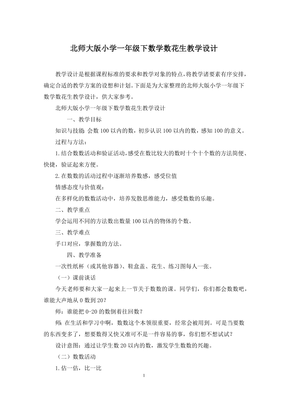 北师大版小学一年级下数学数花生教学设计.docx_第1页