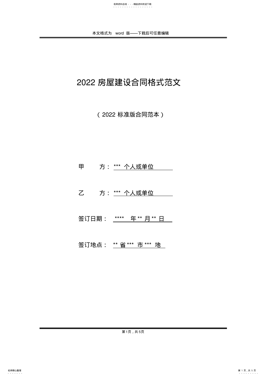 2022年房屋建设合同格式范文 .pdf_第1页