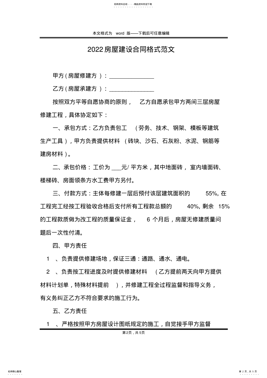 2022年房屋建设合同格式范文 .pdf_第2页